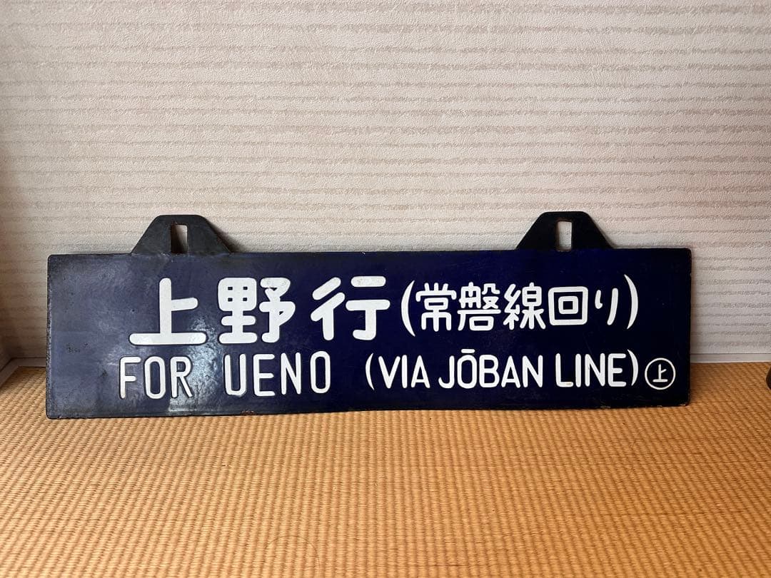 ホーロー 吊り下げ 行先板　一ノ関行/上野行　常磐線回り