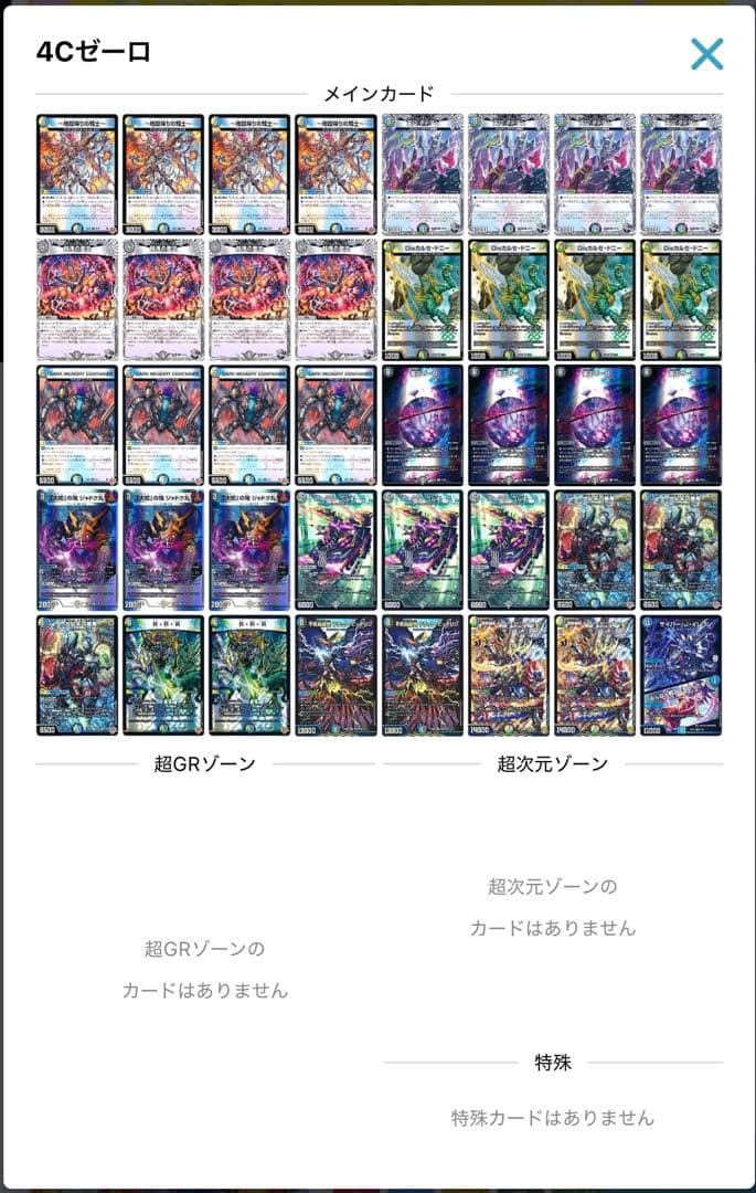 [構築済みデッキ] 4Cゼーロ