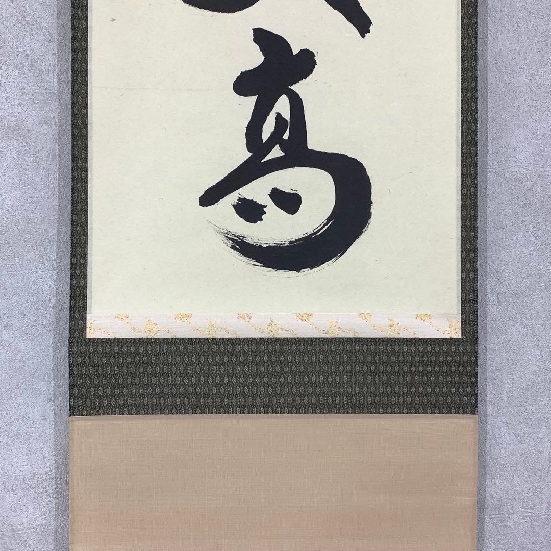 掛軸 平兮伯道 寿山萬丈高 共箱 書