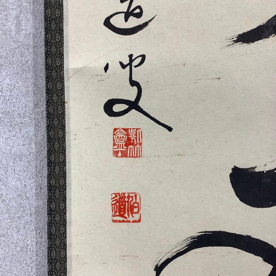 掛軸 平兮伯道 寿山萬丈高 共箱 書