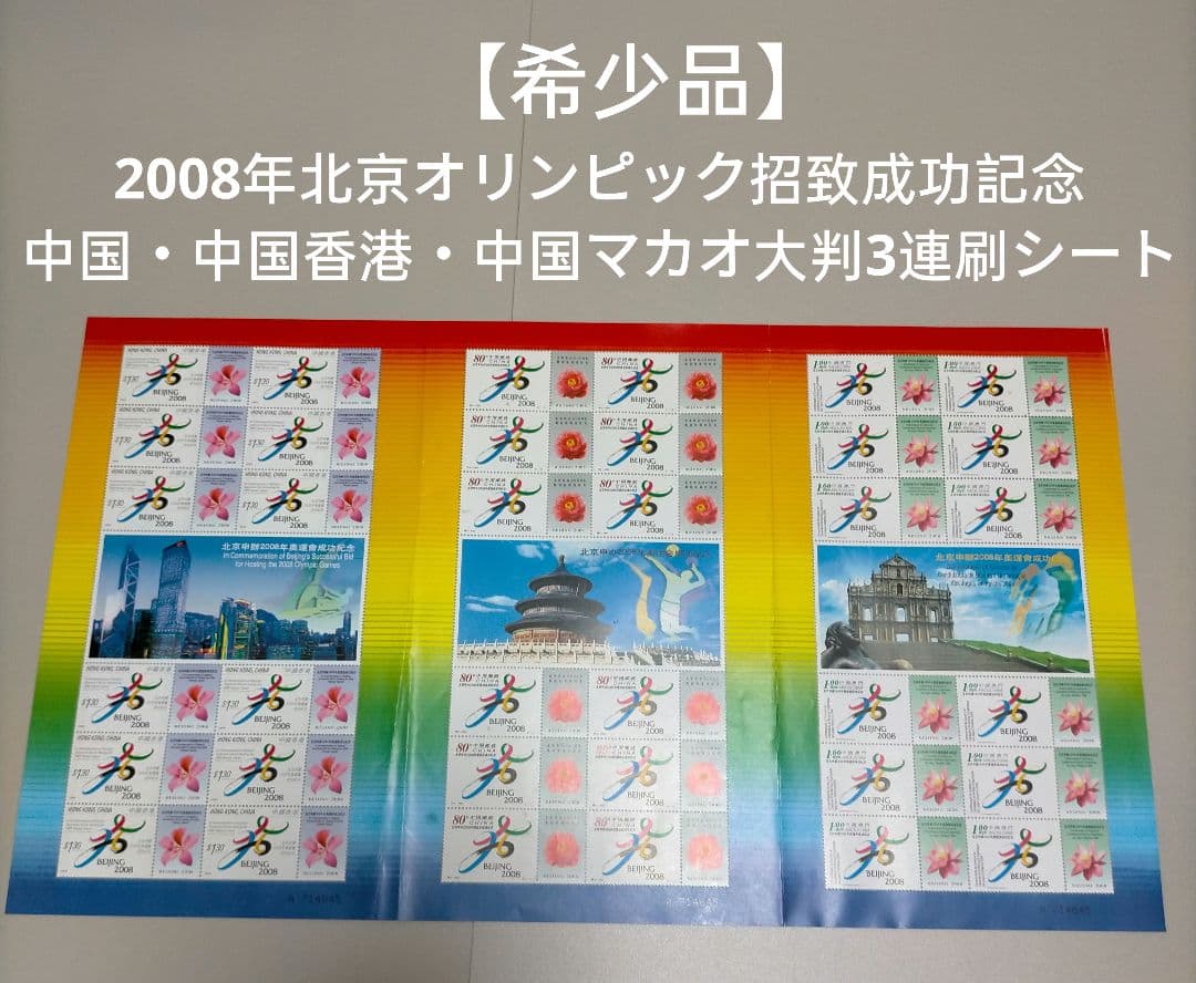 1977 外国切手 中国 2008年北京オリンピック招致成功記念大判3シート連刷