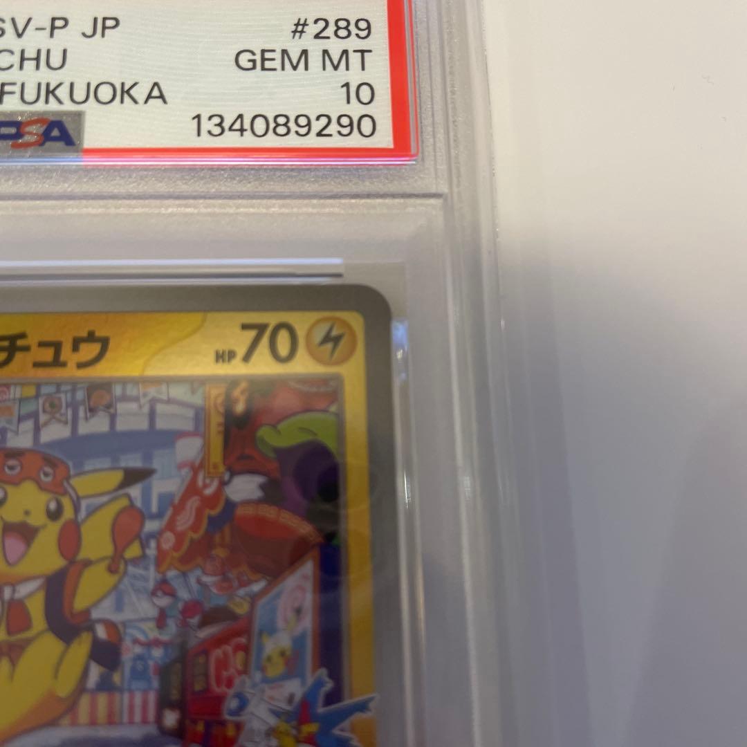 2025年 ポケモンカード フクオカのピカチュウ　psa10