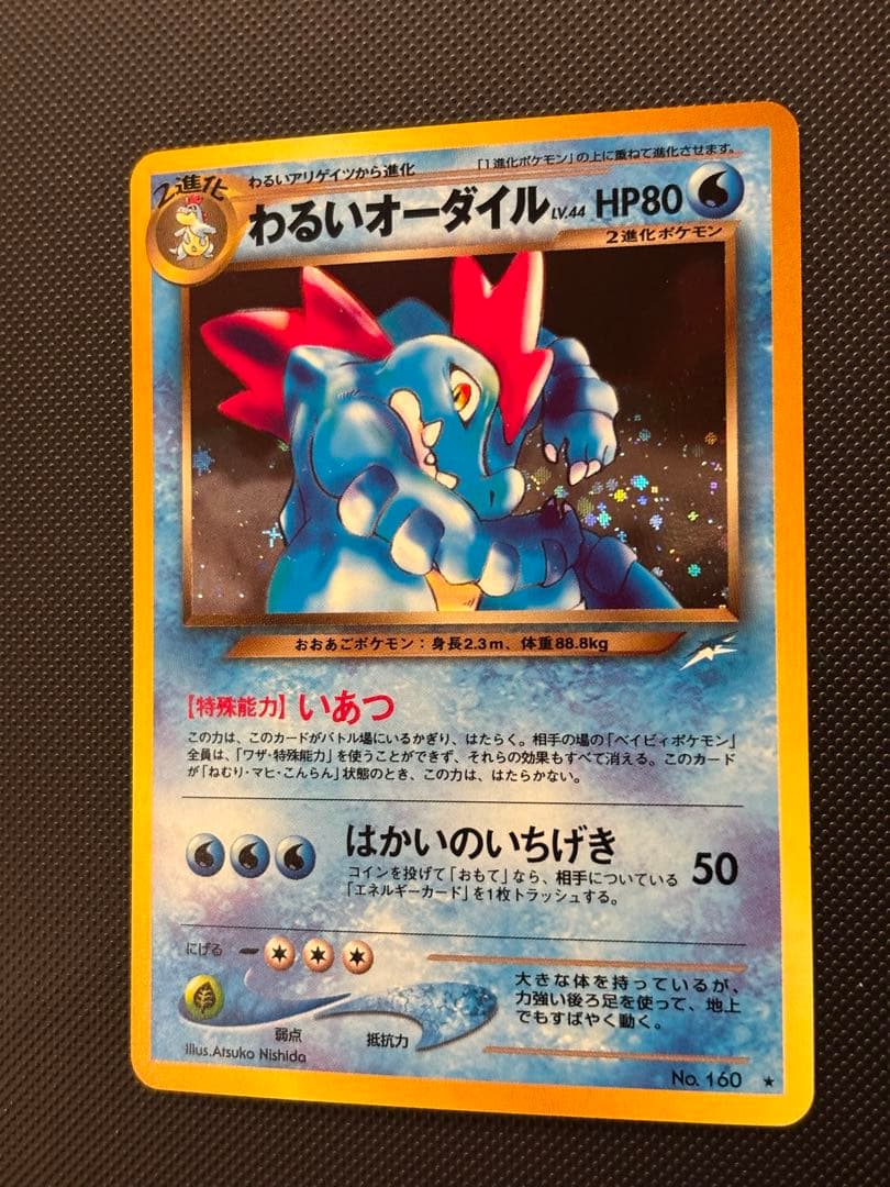 旧裏　極上美品　わるいオーダイル　十字ホロ　★neo 闇、そして光へ