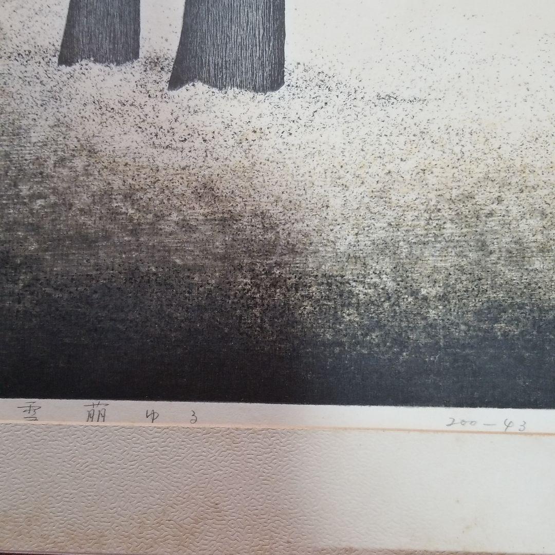 再値下げ　銅版画　稲垣朱実　 「雪萌ゆる」