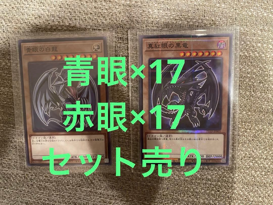 遊戯王 青眼の白龍 真紅眼の黒竜 まとめ売り セブンイレブンプロモーションカード