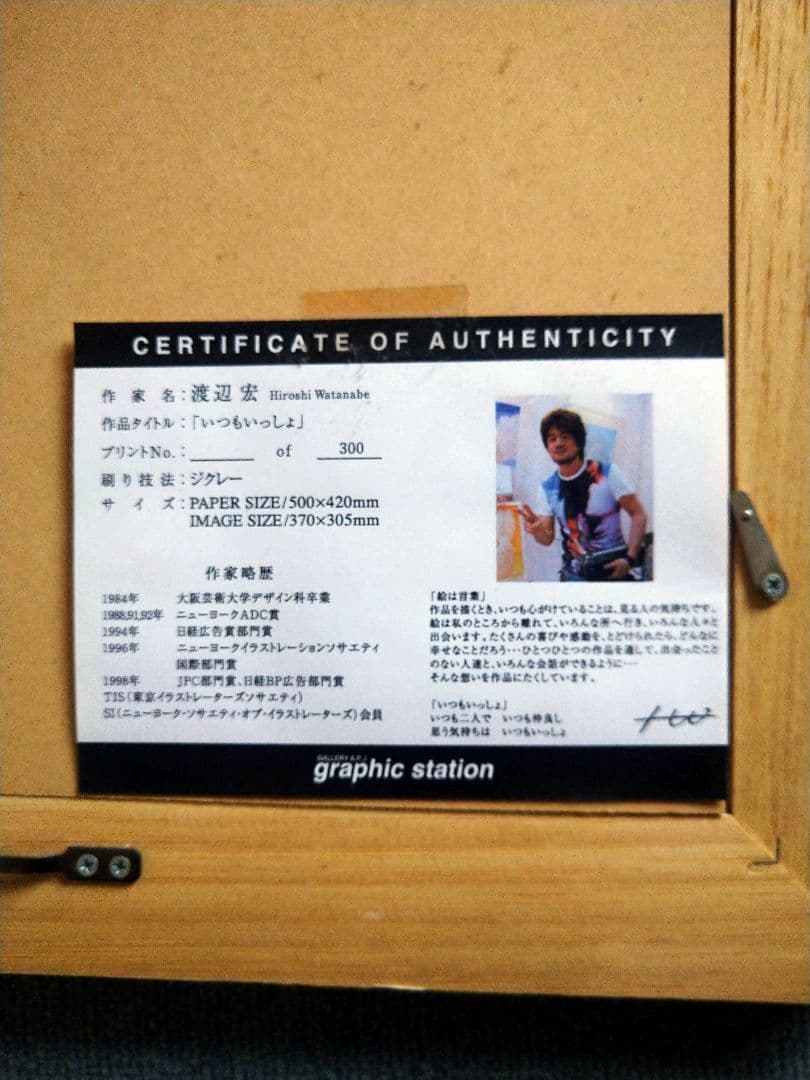 渡辺宏ジグレー「いつもいっしょ」151/300 直筆サイン入り