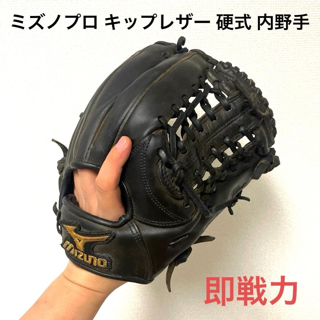 243 ミズノプロ キップレザー 即戦力 硬式 内野手用グローブ