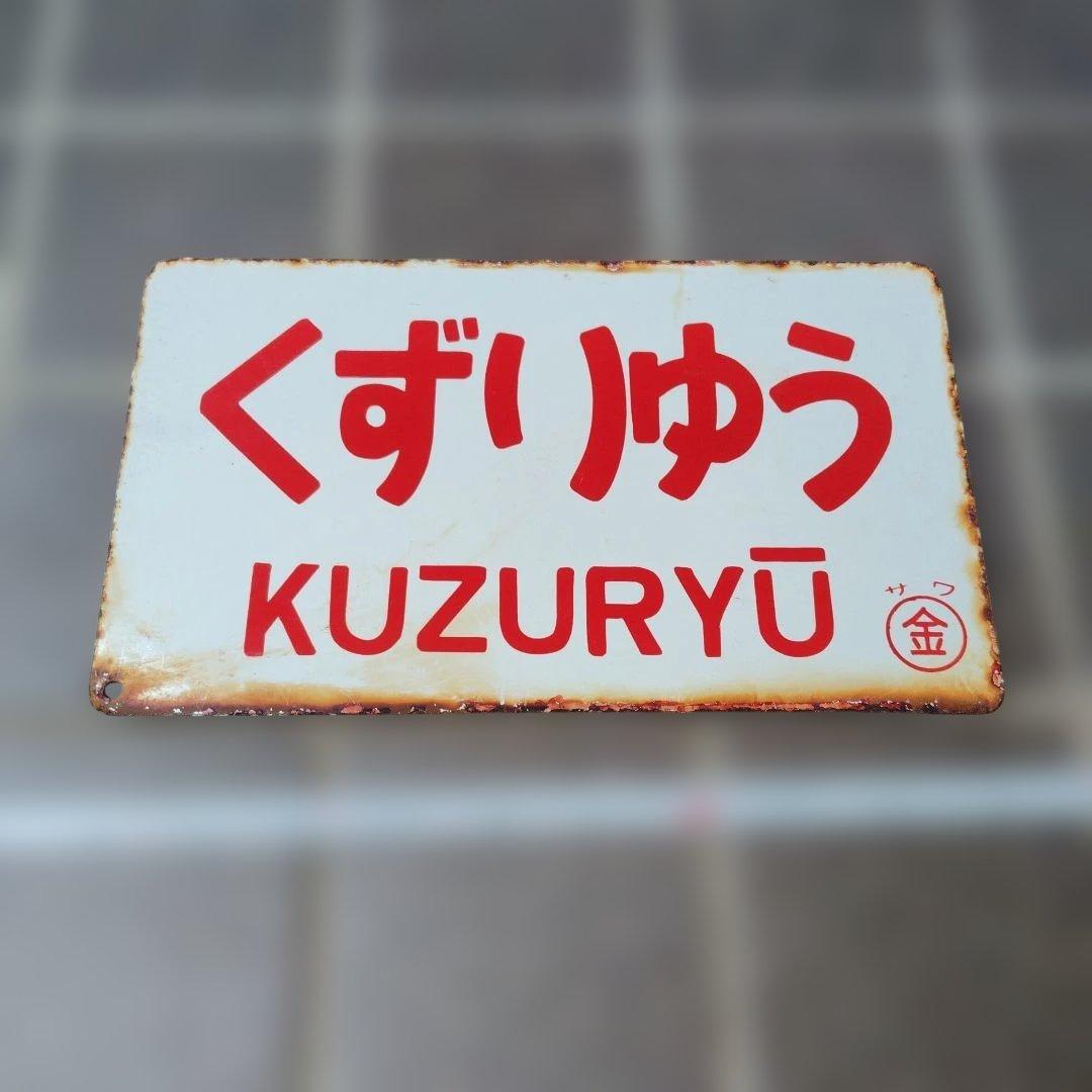 【サボ　愛称板】（表）兼 六 KENROKU （裏）くずりゅう KUZURYŪ