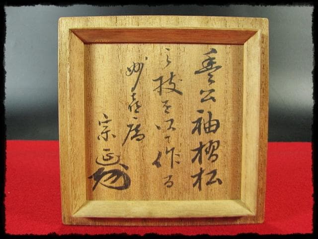 妙喜庵 武田 宗延 豊公袖摺松 割蓋 茶入 伝来 老松 茶道具 棗 書付箱 g6