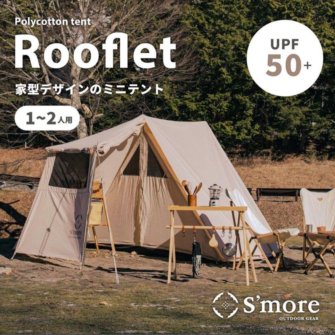 【美品】 【交渉可】　S'more ポリコットン小型テントRooflet スモア
