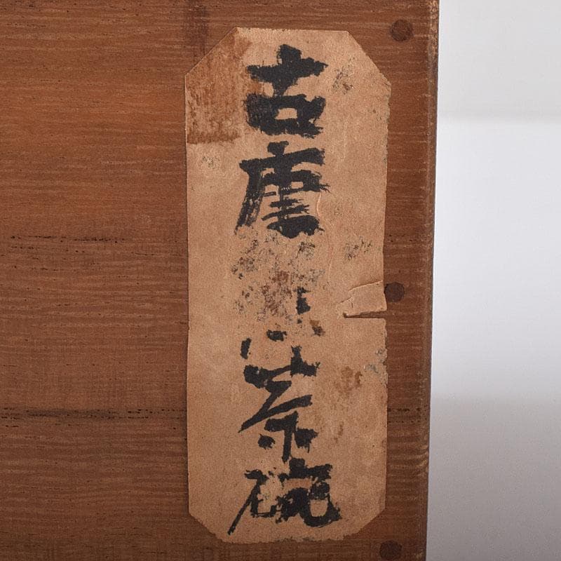 茶道具　唐津焼　古唐津　絵唐津茶碗　時代箱　M　R8461