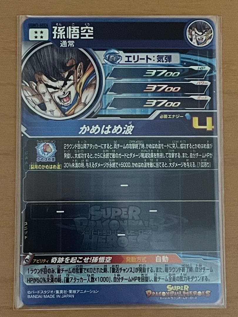 UGM1-SEC4 シリアル悟空　SDBH