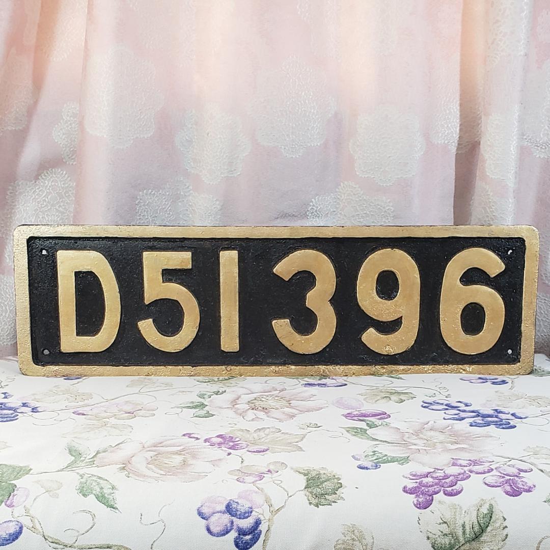 【鉄道廃品】◆鉄道プレート『D51 396』鉄製 塗装済 ◆検）鉄道グッズ サボ