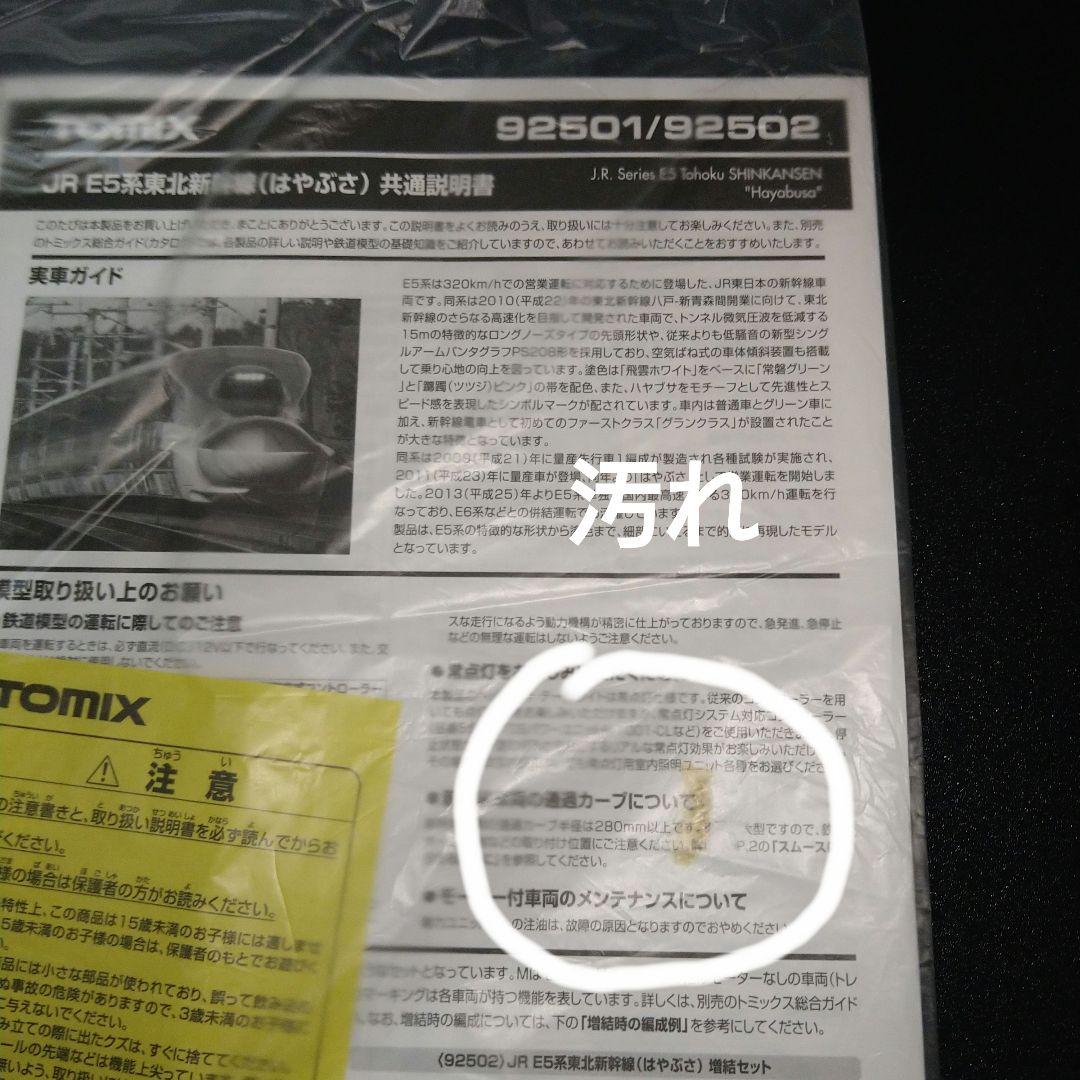 TOMIX　E5系　E6系　東北新幹線　セット