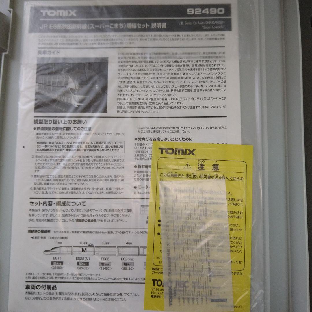 TOMIX　E5系　E6系　東北新幹線　セット
