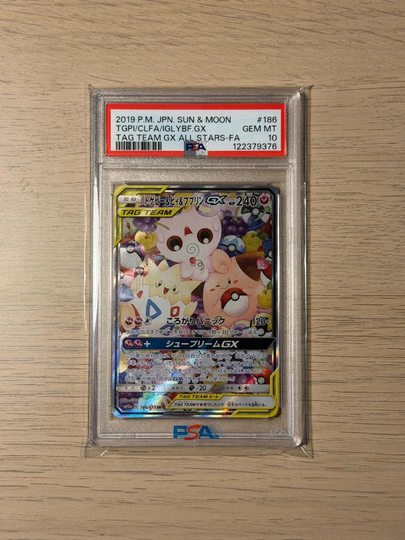 【PSA10】トゲピー＆ピィ＆ププリンGX SR