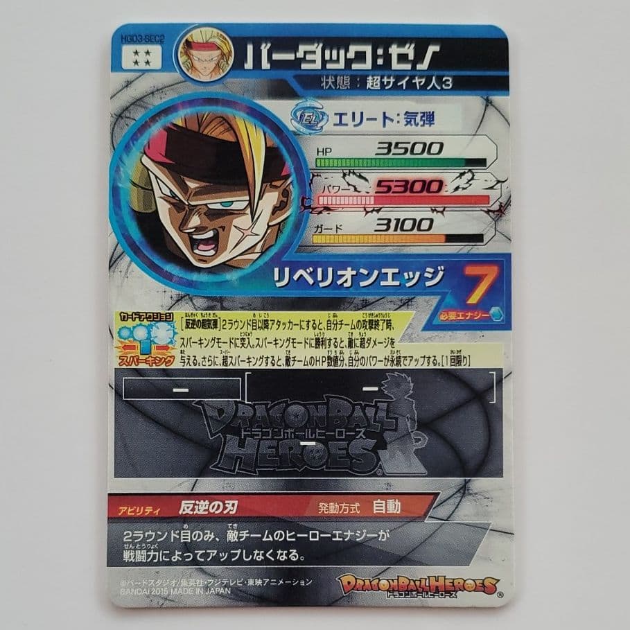 スーパードラゴンボールヒーローズ バーダック：ゼノ HGD3-SEC2 CP