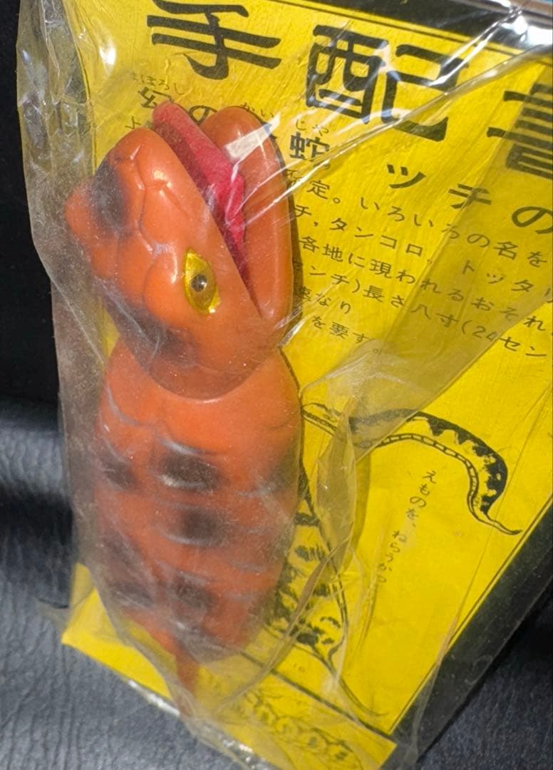 つちの子　ソフビ　未開封　レトロ　ツチノコ　UMA つちのこ　エムエム製