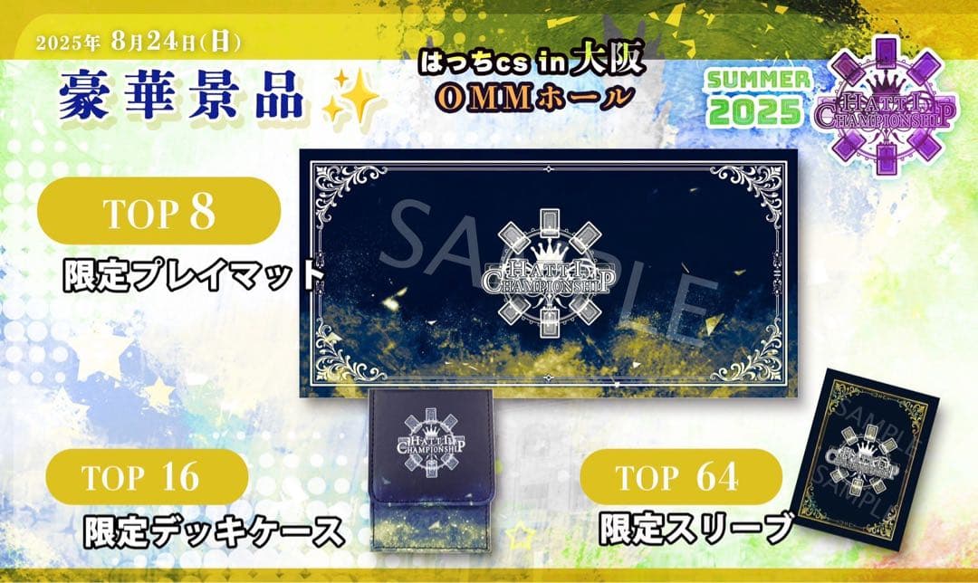 はっちCS プレイマット 上位賞