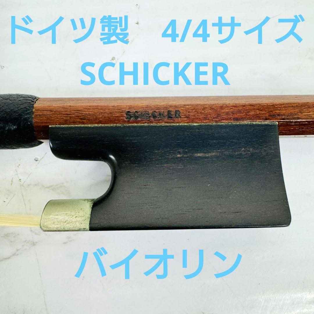 ドイツ製 SCHICKER バイオリン 弓 4/4サイズ