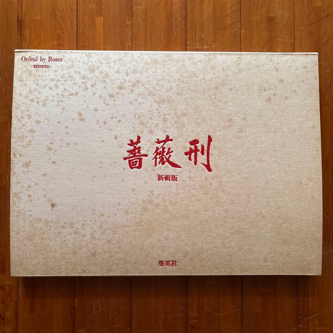 薔薇刑　新輯版 細江英公 寫真作品 三島由紀夫　横尾忠則 1971年