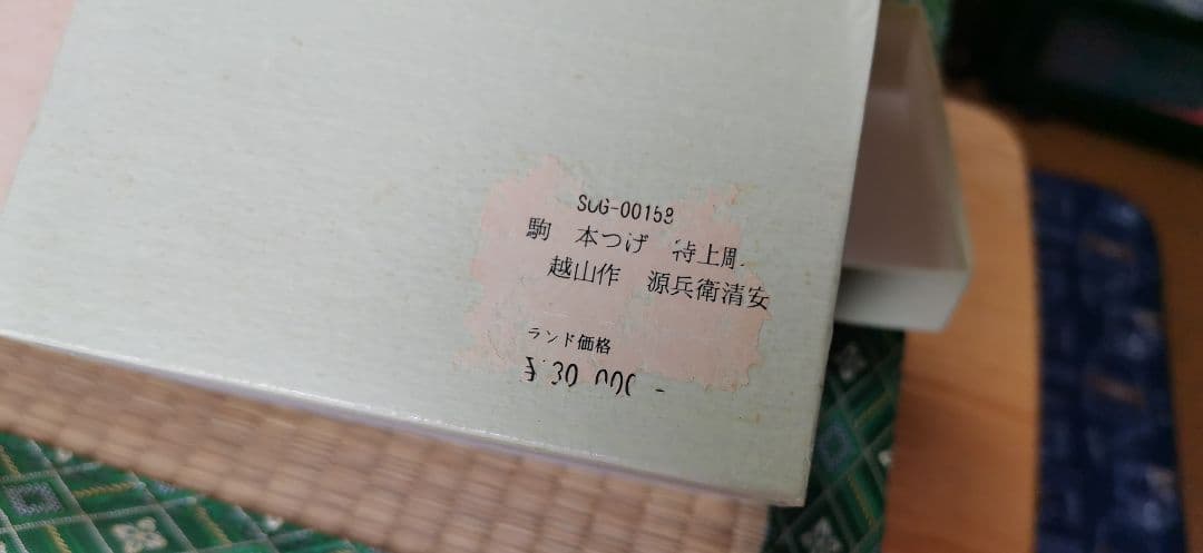 本榧脚付将棋盤　５寸６分