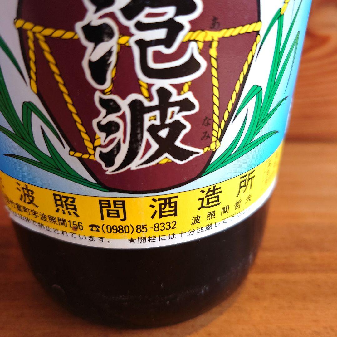 paikaji　【泡波】　2004年購入　21年物　古酒 ◎