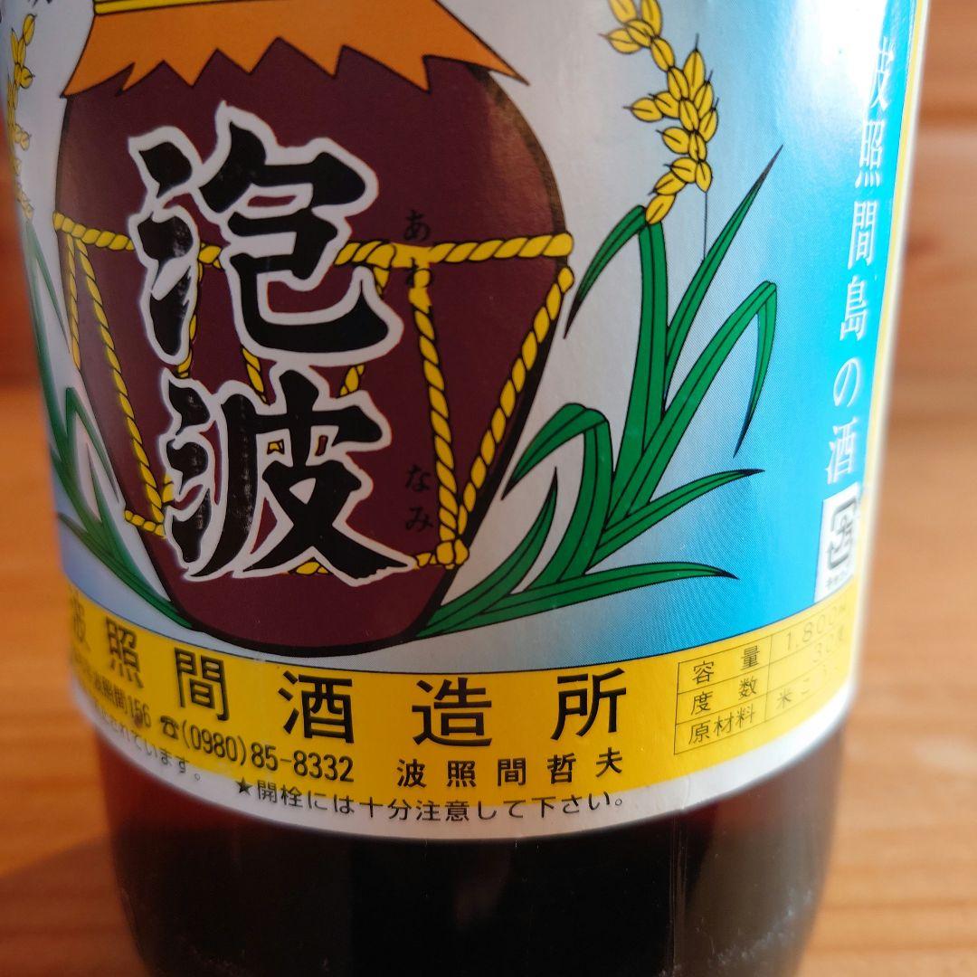 paikaji　【泡波】　2004年購入　21年物　古酒 ◎