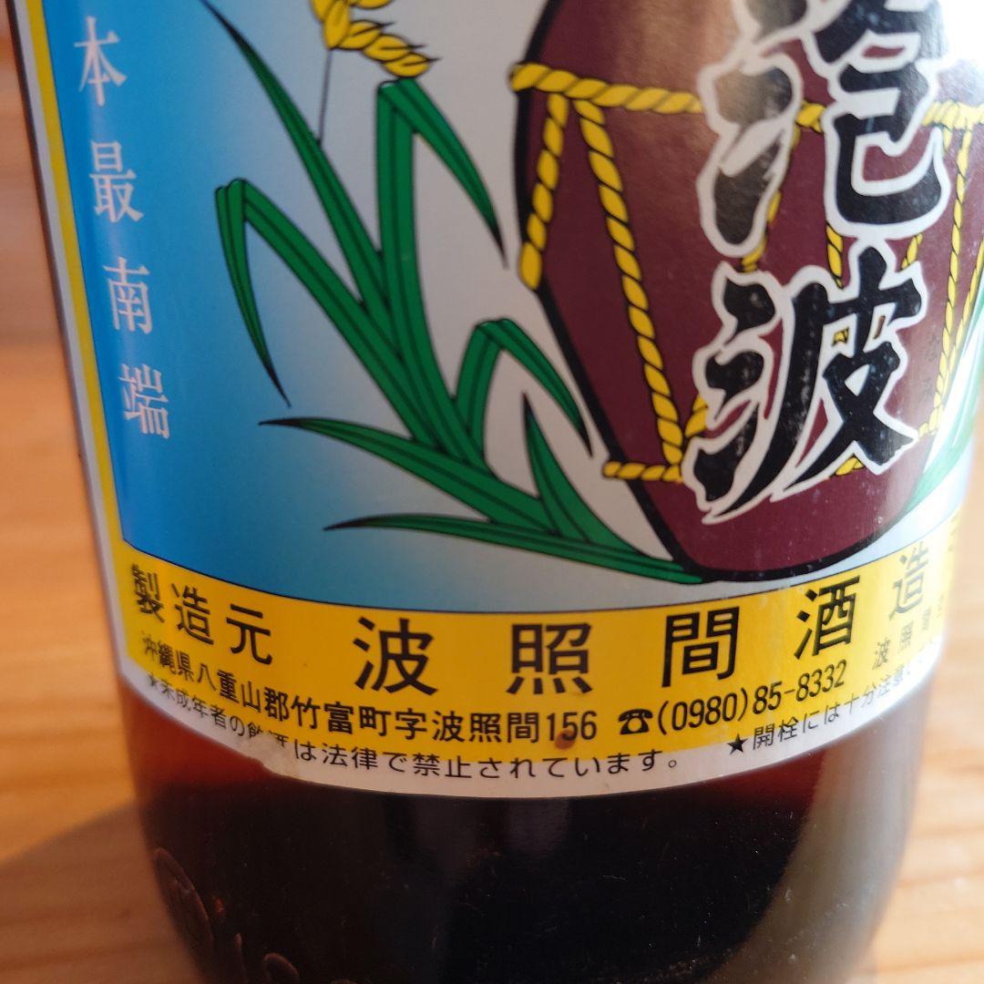 paikaji　【泡波】　2004年購入　21年物　古酒 ◎