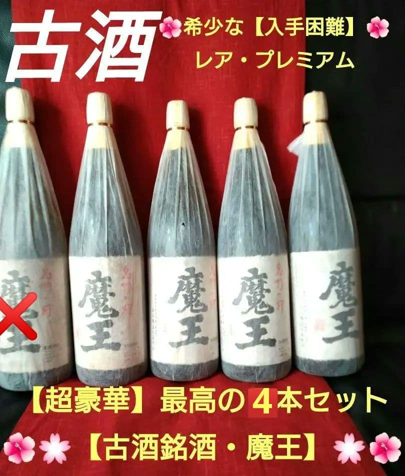 ♦希少【入手困難】レア・プレミアム♦【超豪華】最高４本セット【古酒銘酒♦魔王】