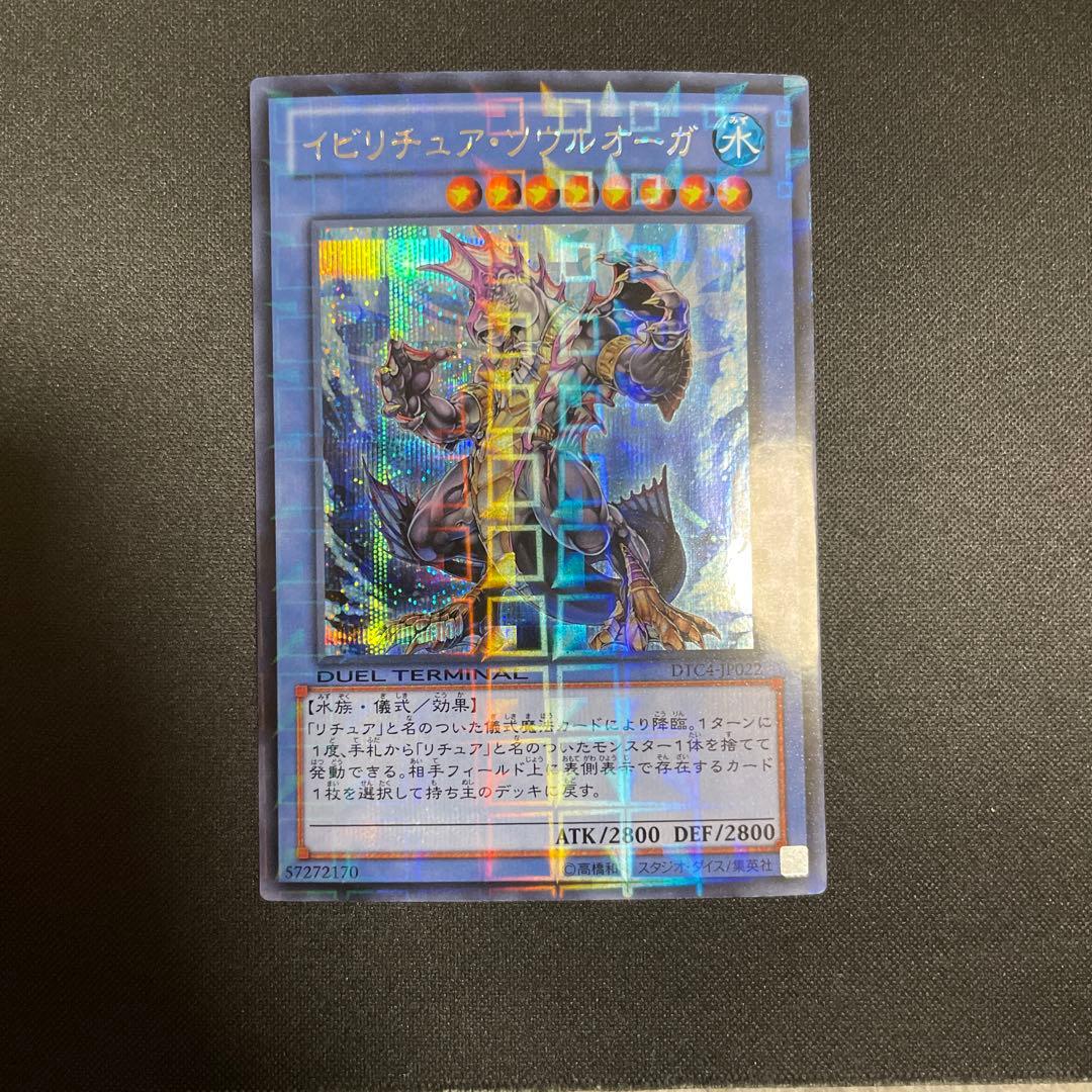 遊戯王　イビリチュアソウルオーガ　DTC シークレット