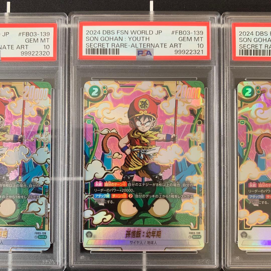 フュージョンワールド　孫悟飯　幼年期　PSA10 三連番　3枚セット