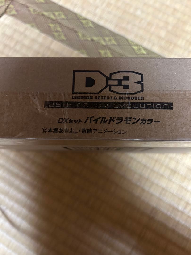 デジモン D3 DXセット