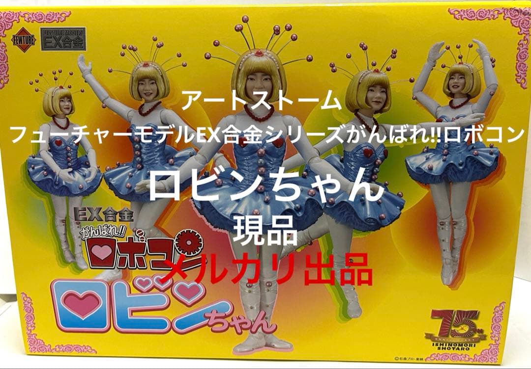 アートストームフューチャーモデルEX合金がんばれロボコン/ロビンちゃん！