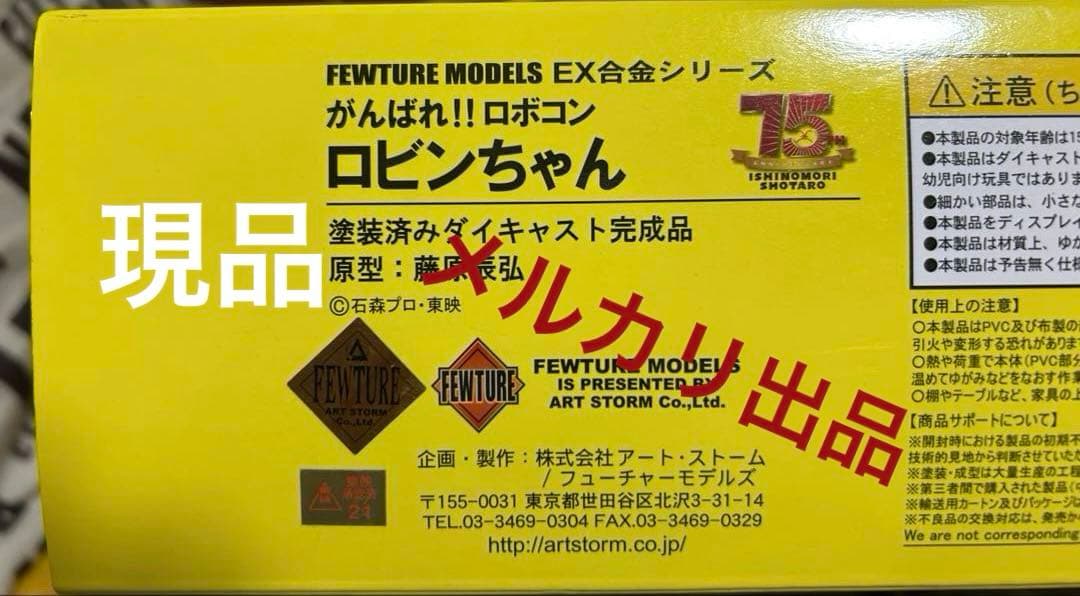 アートストームフューチャーモデルEX合金がんばれロボコン/ロビンちゃん！
