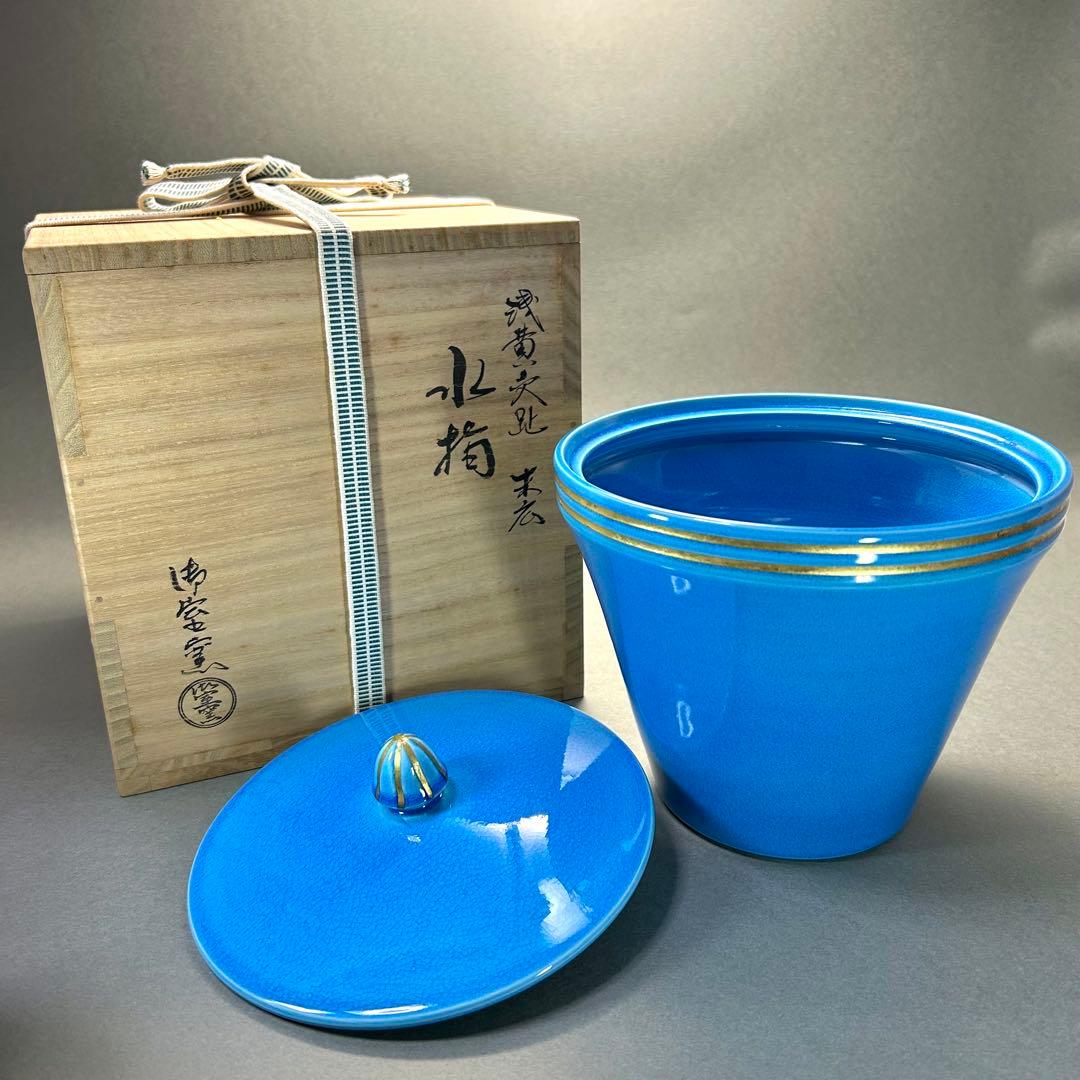 水指　『御室窯　浅黄交趾』　御室焼　水差し　末広　お茶道具　茶道　工芸品　共箱