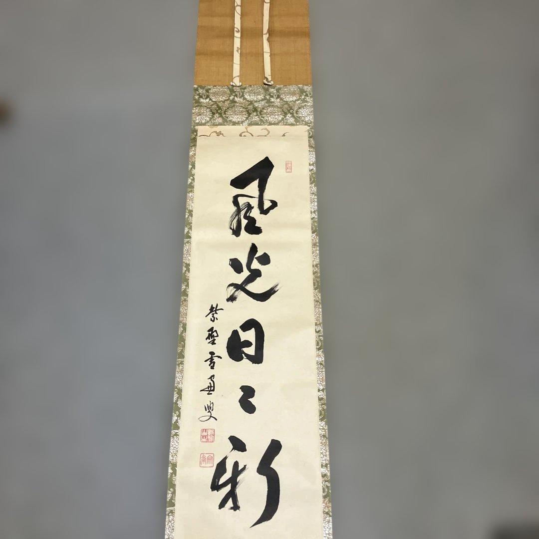 【美品】風格ただよう風光日彩 掛軸 象牙様軸先