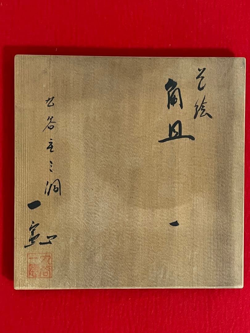 九谷焼 庄三洞 武腰一憲 色絵 角皿 共箱 共布 陶暦付 未使用品 K318