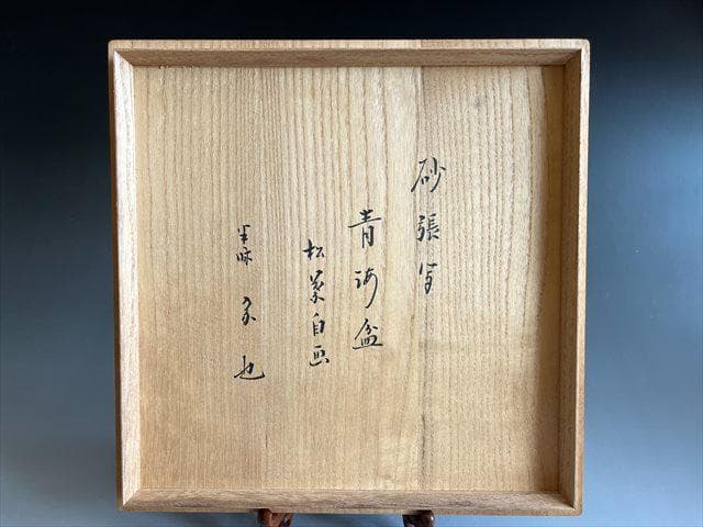 久田宗也　砂張写　青海盆　松葉自画　菓子器