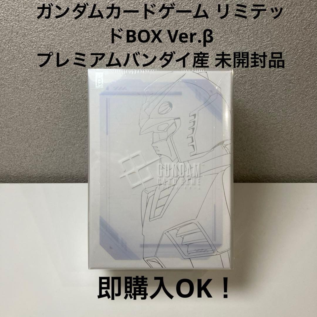 ガンダムカードゲーム リミテッドBOX Ver.β プレミアムバンダイ産未開封品