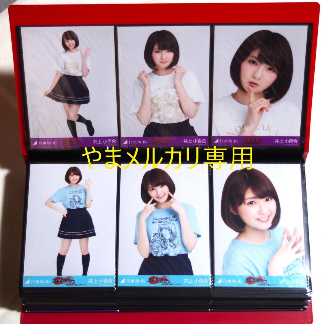 乃木坂46 井上小百合 生写真 2016年版 まとめ売り その②