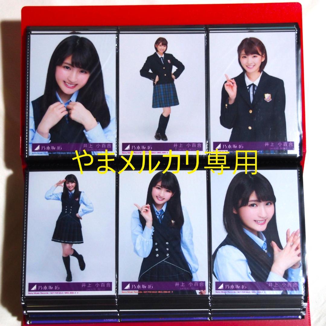 乃木坂46 井上小百合 生写真 2016年版 まとめ売り その②