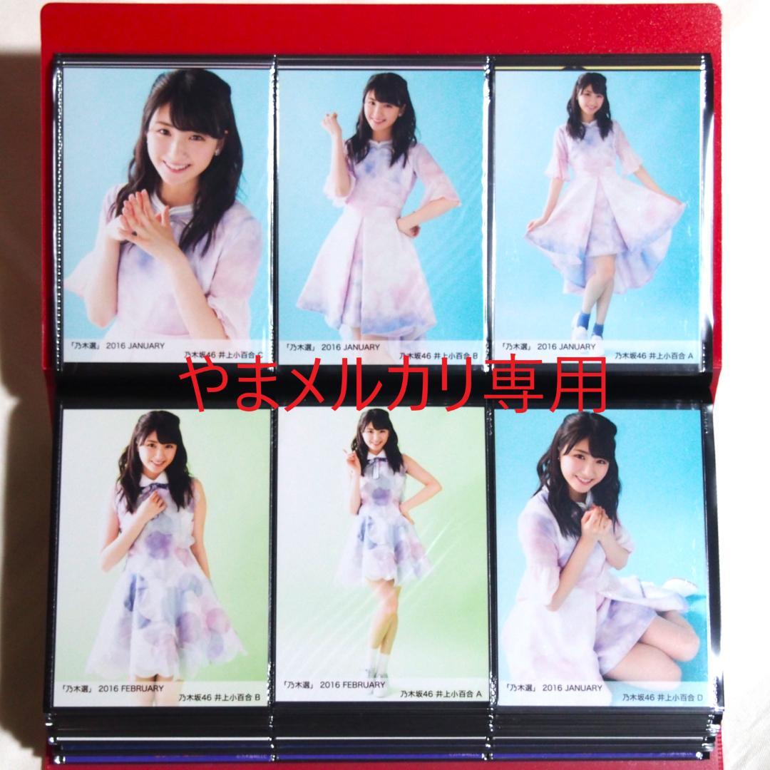 乃木坂46 井上小百合 生写真 2016年版 まとめ売り その②
