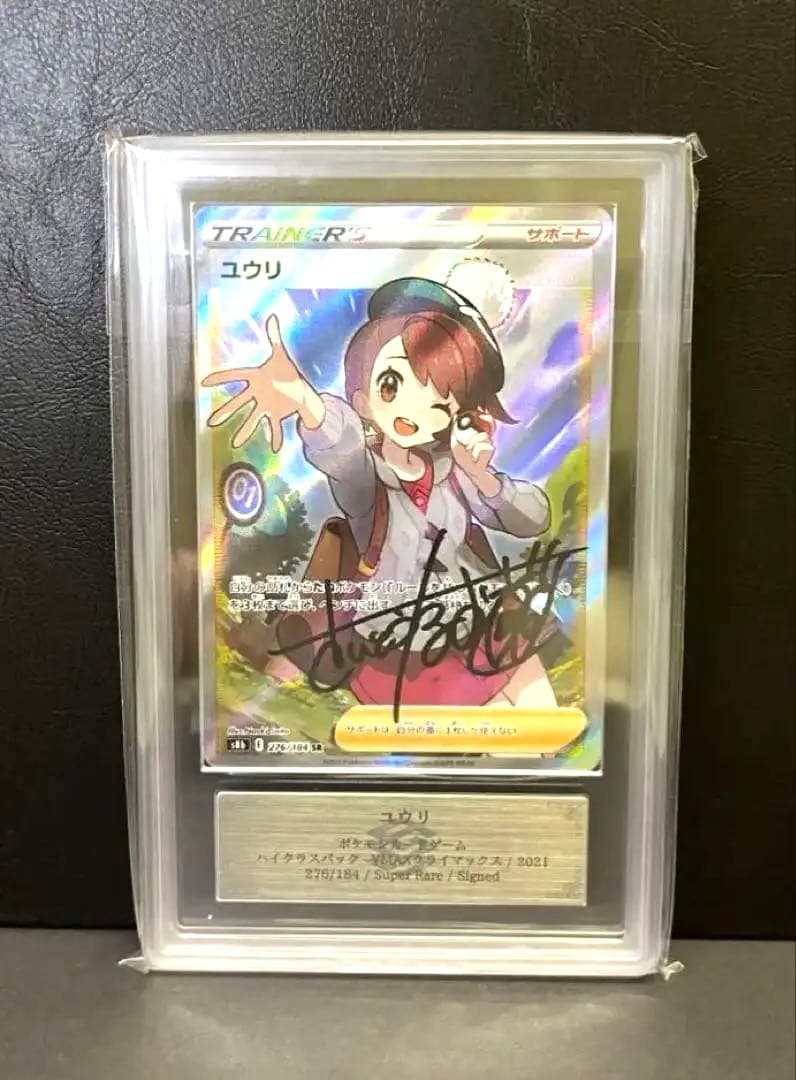 た*〜様 直筆サイン さいとうなおき氏　ポケモンカード　ユウリSR
