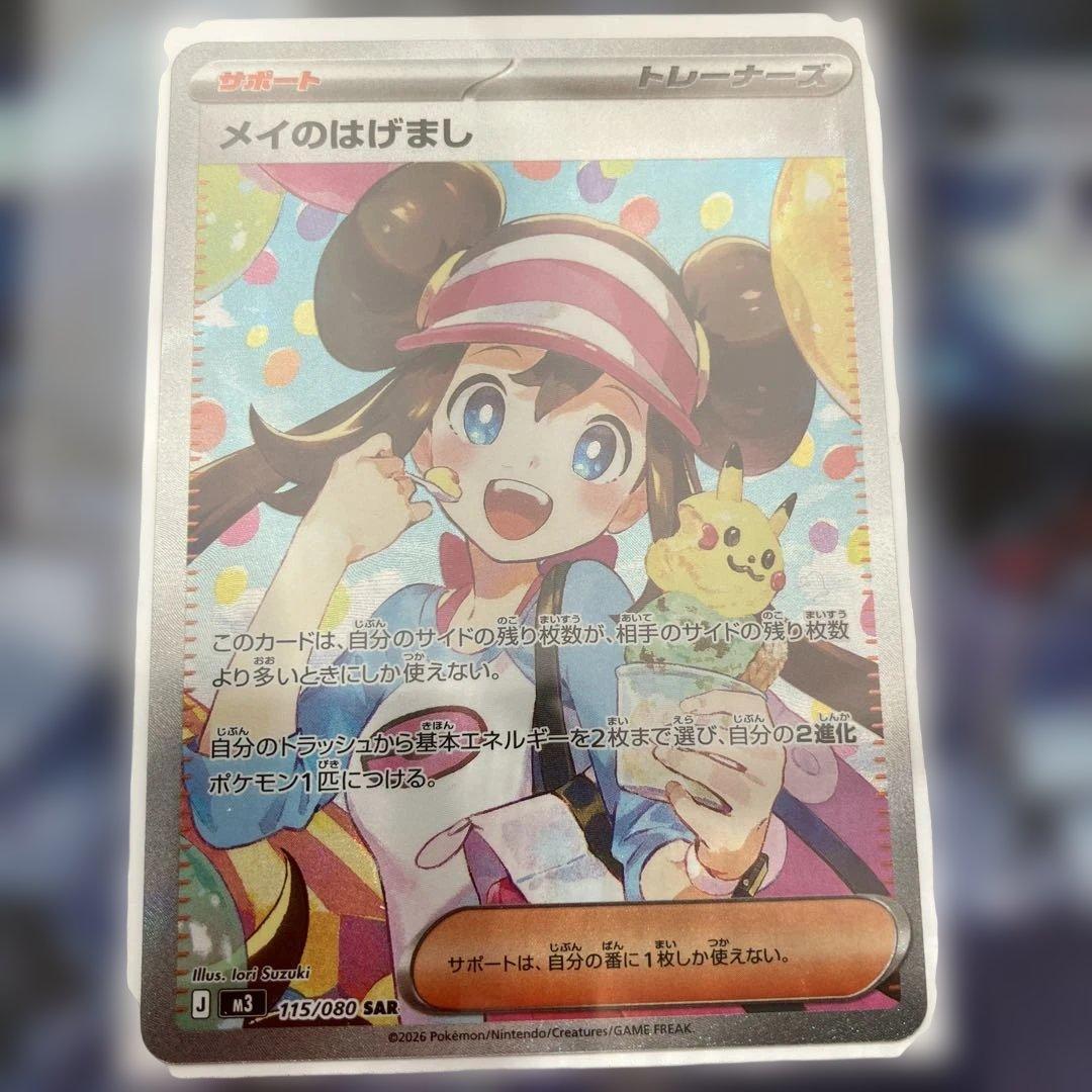 メイのはげまし 115/080 SARポケモンカード