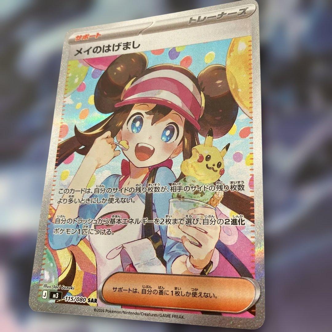 メイのはげまし 115/080 SARポケモンカード