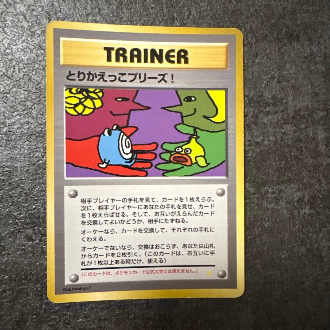 ポケモンカード 旧裏 キラ とりかえっこプリーズ！