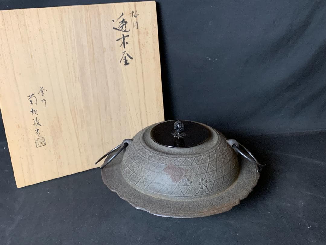釜師 菊地政光造 桜川 透木釜 釜環付 共箱 茶道具 868