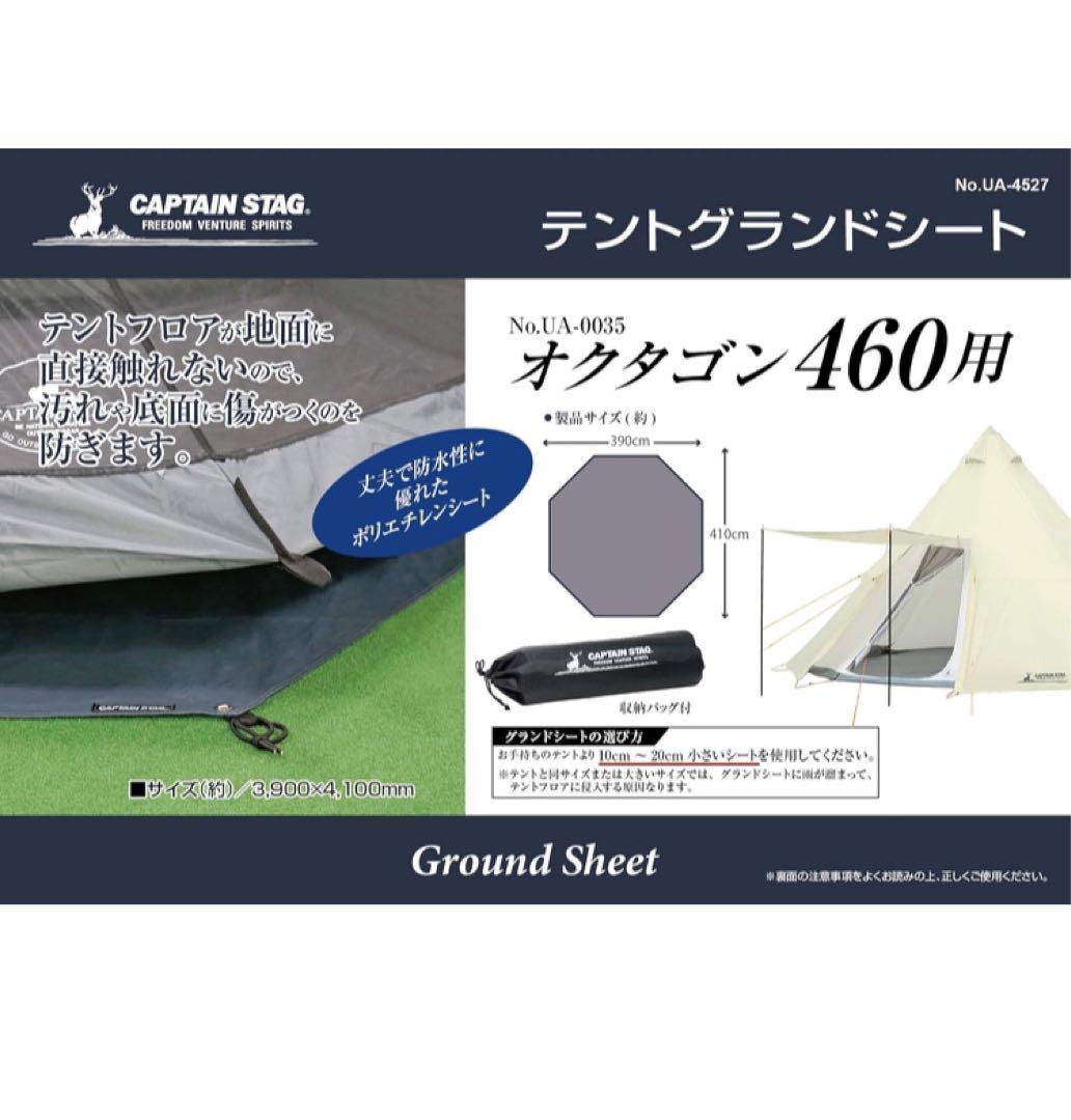 キャプテンスタッグ　ワンポールテント グランドシート セット オクタゴン460