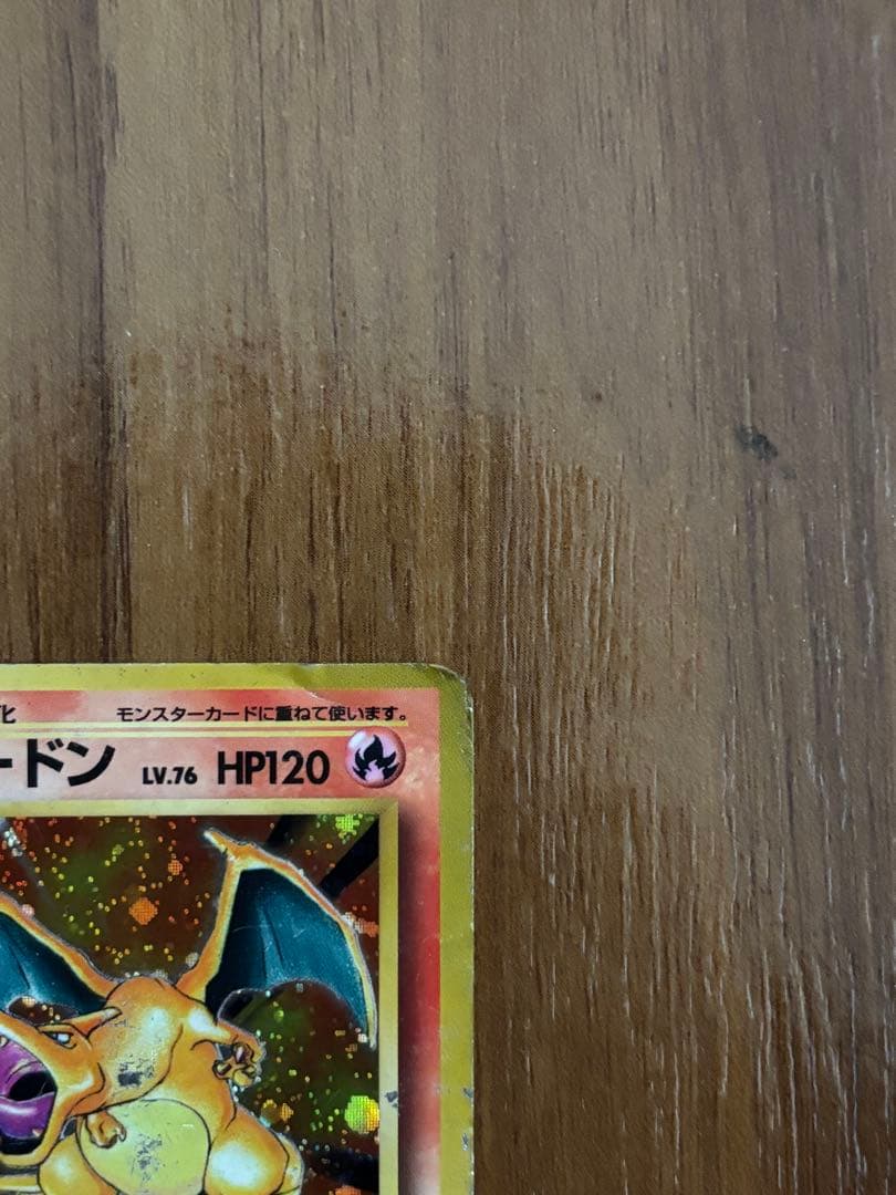 旧裏 リザードン ★ 第1弾拡張パック